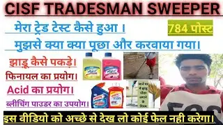 CISF TRADESMAN SWEEPER ट्रेड टेस्ट कैसे पास करे। SWEEPER TRADE TEST QUALIFIED।। SSG CISF  NOIDA ।।