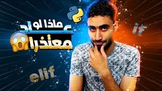 ماذا لو عاد معتذراً !! | بايثون ح3