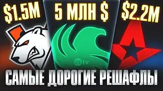 ТОП КОМАНД ПОТРАТИВШИХ БОЛЬШЕ ВСЕГО ДЕНЕГ НА РЕШАФЛЫ
