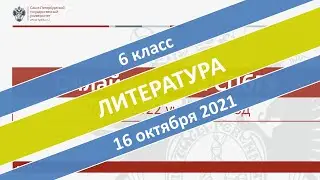 Онлайн-школа СПбГУ 2021/2022. 6 класс. Литература. 16.10.2021