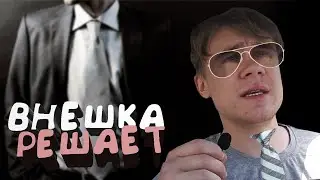 Почему ВНЕШНОСТЬ Важна/Почему СТОИТ ее прокачивать