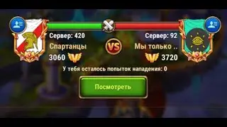 Хроники Хаоса. МВГ. Лига Королей. Спартанцы- Мы только посмотреть! Если не якорну, победим))