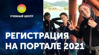 Инструкция по регистрации. Океанавтика-2021