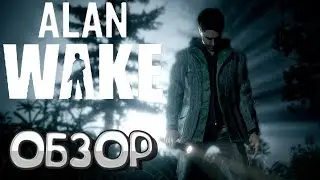 Alan Wake - Обзор на хоррор 2010 года