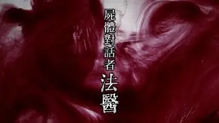 直擊解剖室工作實錄　法醫工作大揭密