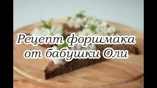 Рецепт форшмака от бабушки Оли