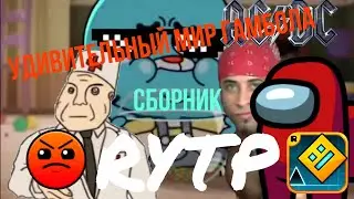 Удивительный мир Гамбола / RYTP сборник