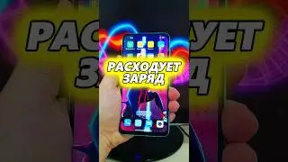 ЭТО ОЧЕНЬ СИЛЬНО РАСХОДУЕТ ЗАРЯД ТЕЛЕФОНА