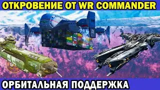ОРБИТАЛЬНАЯ ПОДДЕРЖКА | WAR ROBOTS TEST SERVER | ЧТО ЖДЕТ ИГРУ? | ОТКРОВЕНИЯ WR COMMANDER