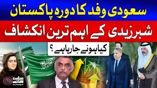 Saudi Delegation Visits Pakistan: Key Revelations from Shabbar Zaidi | Sana Hashmi | GTV News