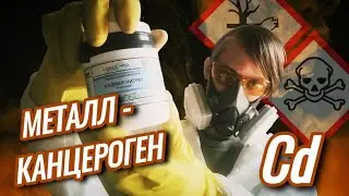 КАДМИЙ
