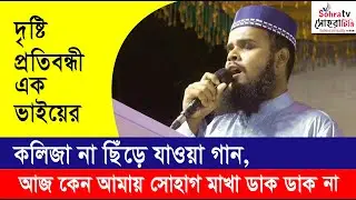 দৃষ্টি প্রতিবন্ধী্ এক ভাইয়ের কলিজা ছিঁড়ে যাওয়া গান, আজ কেন আমায় সোহাগ মাখা ডাক ডাক না | একবার শুনুন