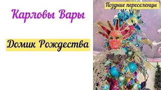 Домик Рождества! Карловы Вары! Всем советую посмотреть/ поздние переселенцы