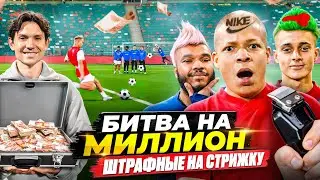 БИТВА за МИЛЛИОН РУБЛЕЙ #1 ШТРАФНЫЕ НА СТРИЖКУ
