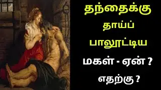 தந்தைக்கு தாய்ப்பால் ஊட்டும் மகள் ஏன் எதற்கு வீடியோவை பாருங்க உண்மை புரியும்