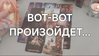 СРОЧНЫЕ ВЕСТИ💌 Эти 10 дней изменят вашу жизнь🌪✨️