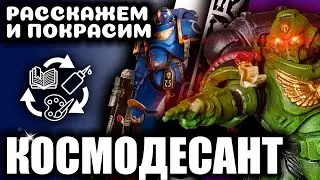РАССКАЖЕМ И ПОКРАСИМ: Космические Десантники, Warhammer 40.000