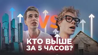 ЧЕЛЕНДЖ. КТО ВЫШЕ ПОДЫМЕТСЯ ЗА 5 ЧАСОВ?  ВСТРЕТИЛ ЛИТВИНА.