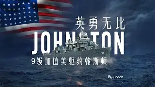 [战舰世界]猫叔不吃鱼-英勇无比-9级加值美驱约翰斯顿评测