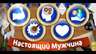 Настоящий мужчина!
