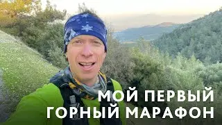 Как пробежать свой первый трейловый марафон и не умереть