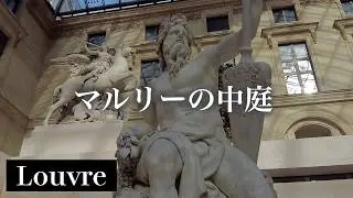 【ルーブル隠れた名品】王の庭園を飾る彫刻たち《マルリーの中庭》