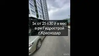 1к квартира в Краснодаре за 25 тыс в мес #ипотека #свойдом #доманаюге #квартиры #квартиравкраснодаре