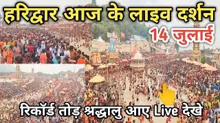 हरिद्वार आज के लाइव दर्शन | Haridwar latest update | Haridwar live today | Haridwar video