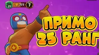 АПНУЛ ПРИМО С 0 НА 25 РАНГ 6 ЛВЛОМ :)