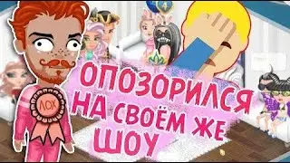 ОПОЗОРИЛСЯ В СВОЕМ ШОУ ПЕТУШИНЫЕ БОИ В АВАТАРИИ //  ЭТО ПРОВАЛ //  ИГРА АВАТАРИЯ