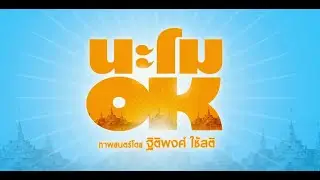 ตัวอย่าง l นะโม OK - ( NAMO OK Trailer )