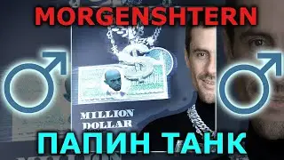 MORGENSHTERN - Папин танк  ♂【RIGHT VERSION】♂ Gachi Remix