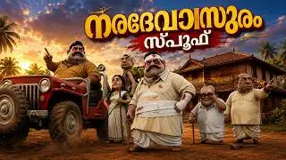 നരദേവാസുരം സ്പൂഫ് 😂🔥 | Narasimham × Devasuram Malayalam Movie Spoof | Funny 3d  Animation