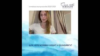 Студенты 2020-2021 о том, зачем ходят к  психологу
