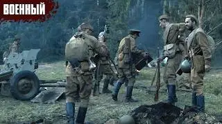 ОЧЕНЬ СИЛЬНЫЙ ВОЕННЫЙ ФИЛЬМ НА РЕАЛЬНЫХ СОБЫТИЯХ! Лето 1941 года