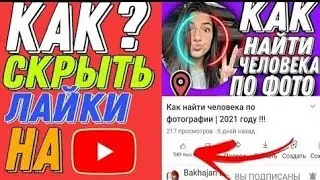КАК СКРЫТЬ КОЛИЧЕСТВО ЛАЙКИ И ДИЗЛАЙКИ НА ЮТУБ В 2021