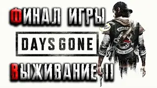 ФИНАЛ DAYS GONE ➤ МАКСИМАЛЬНАЯ СЛОЖНОСТЬ ● ВЫЖИВАНИЕ 2 (БЕЗ ИНТЕРФЕЙСА) 16