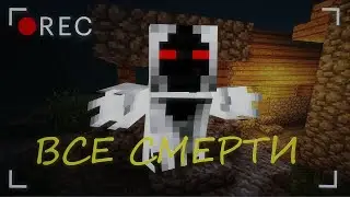 (ЛИНЧ) ВСЕ СМЕРТИ В СТРАШИЛКЕ 