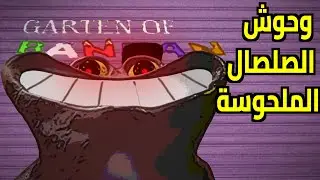 وحوش الصلصال الملحوسة - Garten of Banban 4