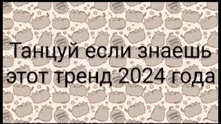 😺Танцуй если знаешь этот тренд 2024 года 😺