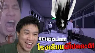 ผีหลอกวิญญาณหลอนโรงเรียน666 (School666 Demo)