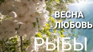 РЫБЫ - ЛЮБОВЬ❤ ГОРОСКОП на МАРТ 2022