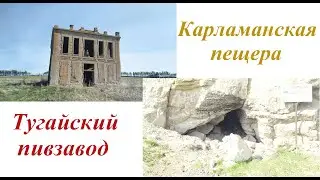 🚗Куда поехать в Башкирии? №15 Карламанская пещера. Тугайский пивзавод.