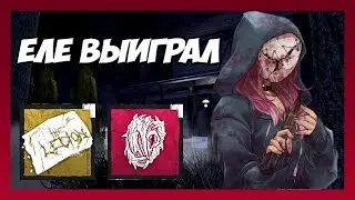 САМАЯ СЛОЖНАЯ ИГРА ЗА ЛЕГИОНА DEAD BY DAYLIGHT