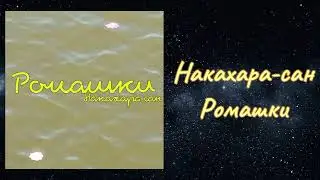 Ромашки. Накахара-сан