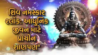 શિવ નમસ્કાર શ્લોક: આધુનિક જીવન માટે પ્રાચીન શાણપણ