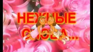 НЕЖНЫЕ СЛОВА 1