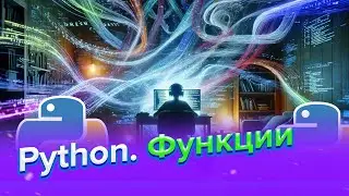 Функции | Python для начинающих