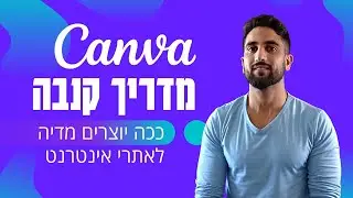 קנבה הדרכה (Canva) - ככה יוצרים מדיה לאתרי אינטרנט