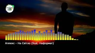 Аппекс - На Світло (feat  Неформат) Люди йдуть на світло бо в нас нема